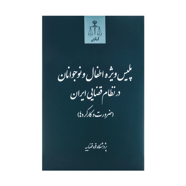 کتاب پلیس ویژه اطفال و نوجوانان در نظام قضایی ایران
