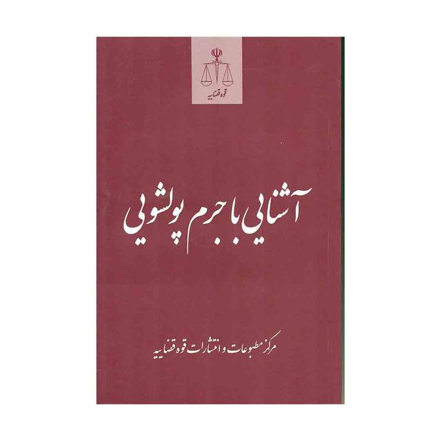  کتاب آشنایی با جرم پولشویی