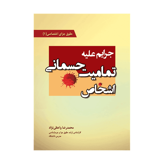 کتاب جرایم علیه تمامیت جسمانی اشخاص