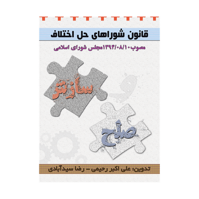 کتاب قانون شورای حل اختلاف مصوب 1394/08/10 مجلس شورای اسلامی