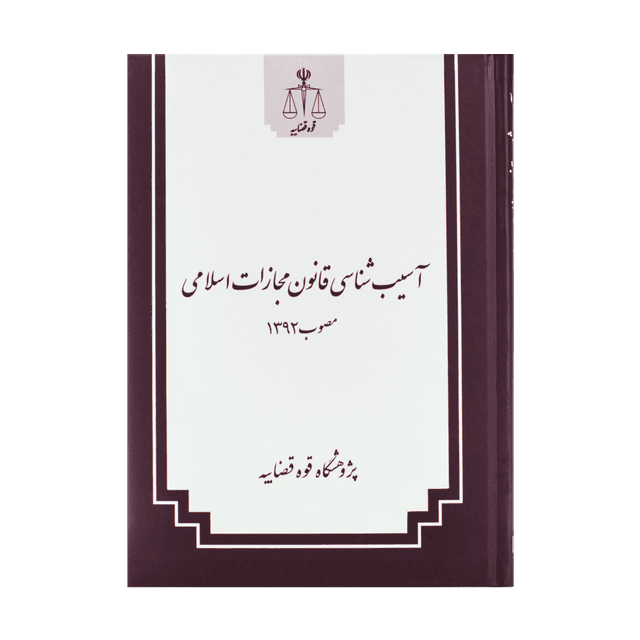 کتاب آسیب شناسی قانون مجازات اسلامی مصوب 92