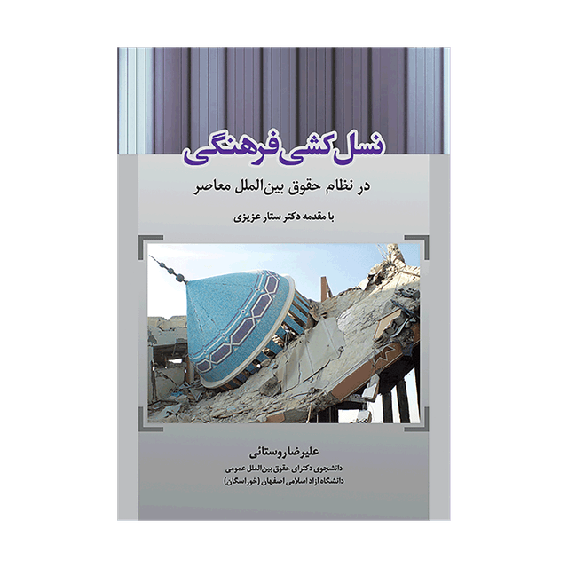 کتاب نسل کشی فرهنگی در نظام حقوق بین الملل معاصر