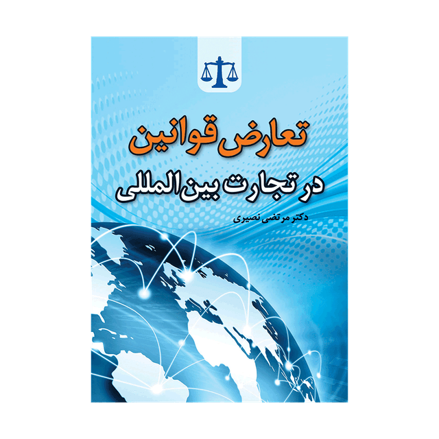 کتاب تعارض قوانین در تجارت بین المللی