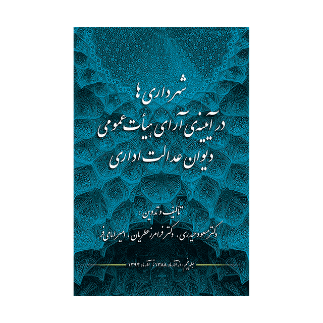 کتاب شهرداری ها در آیینه ی آرای هیات عمومی دیوان عدالت اداری