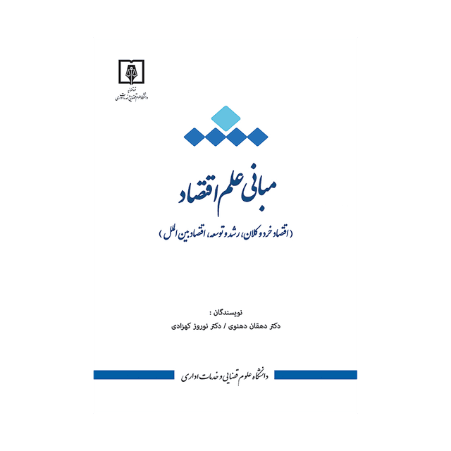 کتاب مبانی علم اقتصاد
