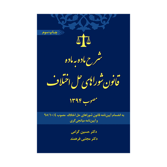کتاب شرح ماده به ماده قانون شوراهای حل اختلاف مصوب 1394