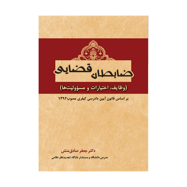 کتاب ضابطان قضایی وظایف، اختیارات و مسوولیت ها