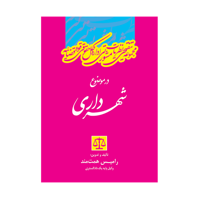 کتاب مجموعه تنقیحی نظریات مشورتی اداره کل حقوقی قوه قضاییه در موضوع شهرداری