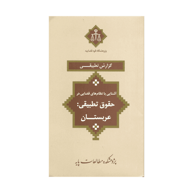 کتاب آشنایی با نظام های قضایی در حقوق تطبیقی عربستان