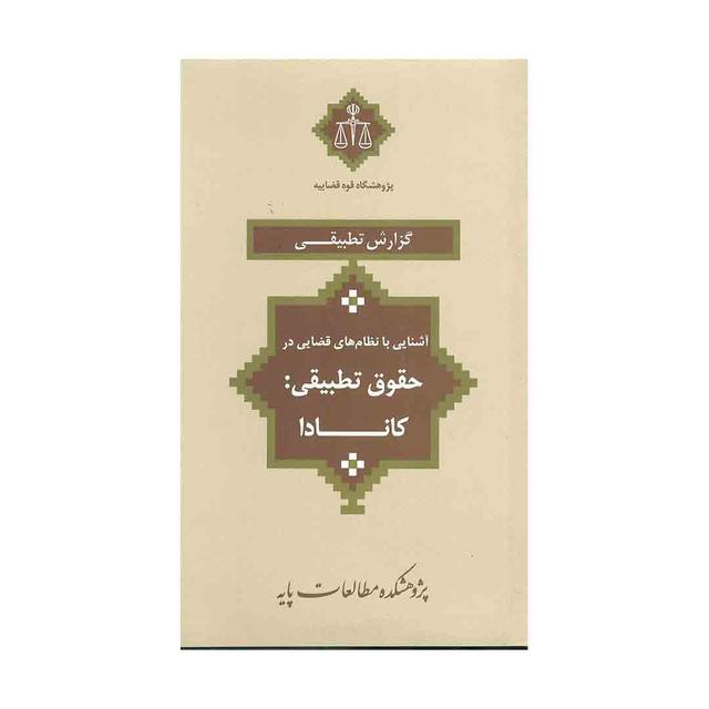 کتاب آشنایی با نظام های قضایی در حقوق تطبیقی کانادا