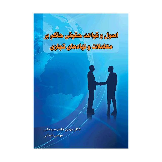 کتاب اصول و قواعد حقوقی حاکم بر معاملات و نهادهای تجاری