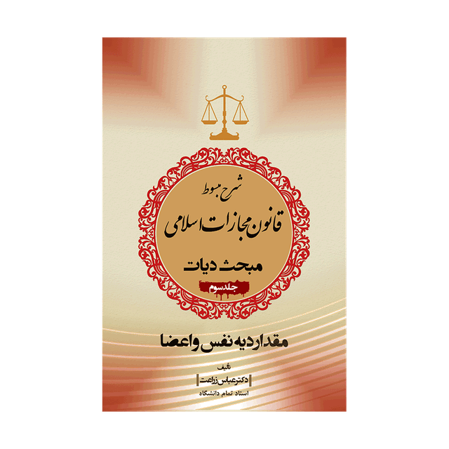 کتاب شرح مبسوط قانون مجازات اسلامی مبحث دیات جلد سوم