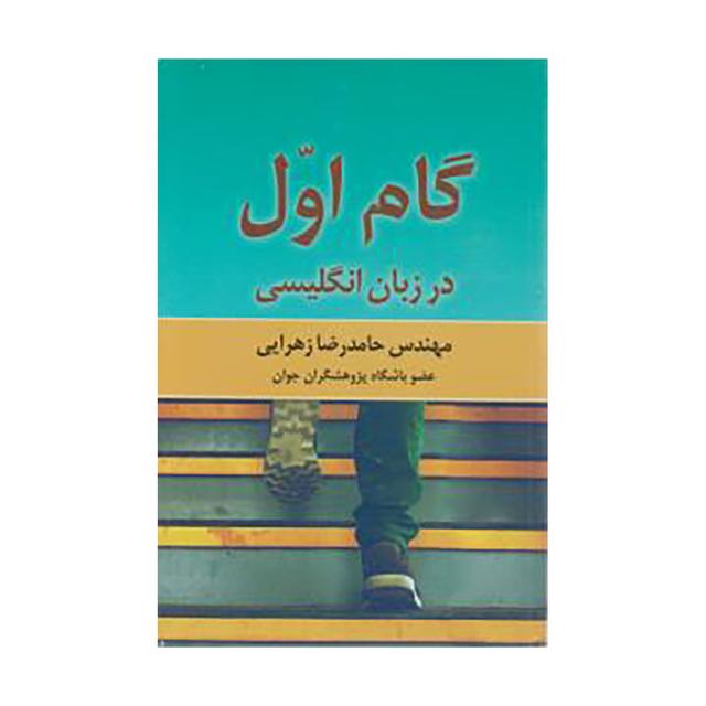 خرید کتاب گام اول در زبان انگلیسی (زهرایی)