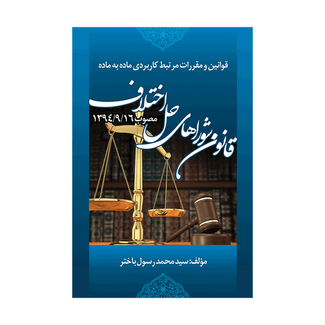 کتاب قوانین و مقررات مرتبط کاربردی ماده به ماده قانون شوراهای حل اختلاف مصوب 1394/9/16