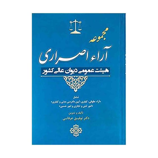 کتاب مجموعه آراء اصراری هیئت عمومی دیوان عالی کشور