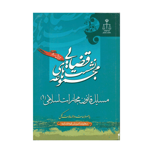 کتاب نشست قضایی مسایل قانون مجازات اسلامی جلد 1