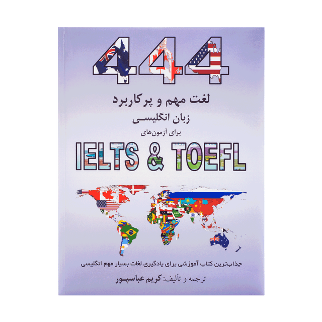 خرید کتاب 444Important and Applicable English Words for IELTS & TOEFL