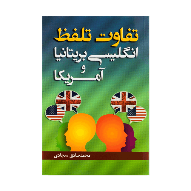 خرید کتاب تفاوت تلفظ انگلیسی بریتانیا و آمریکا
