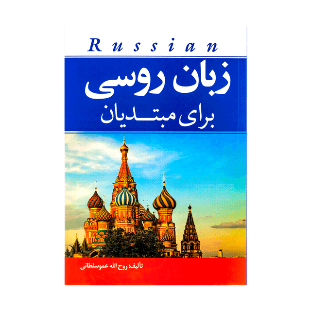 خرید کتاب زبان روسی برای مبتدیان