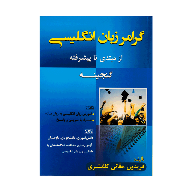 خرید کتاب گرامر زبان انگلیسی گنجینه