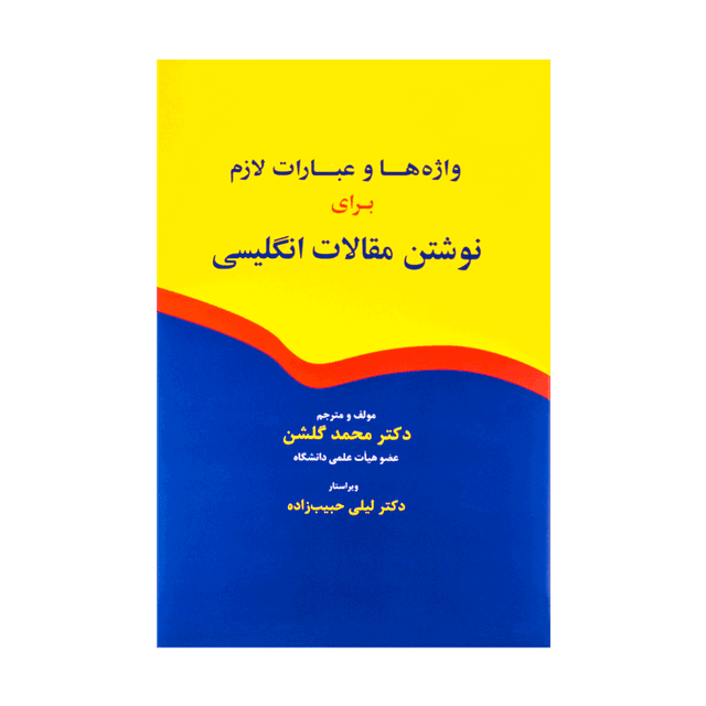خرید کتاب واژه ها و عبارات لازم برای نوشتن مقالات انگلیسی
