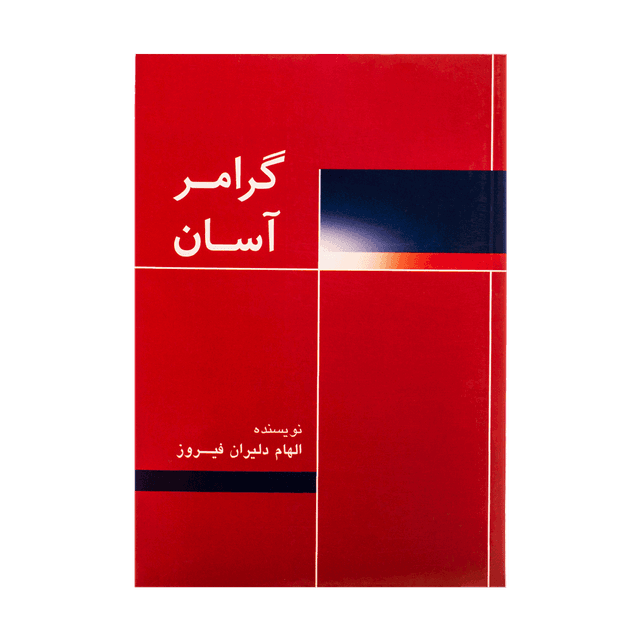 خرید کتاب گرامر آسان-Easy Grammar