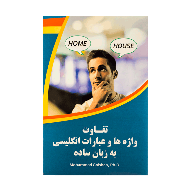 خرید کتاب تفاوت واژه ها و عبارات انگلیسی به زبان ساده