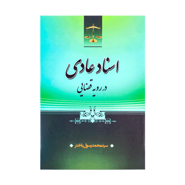 کتاب اسناد عادی در رویه قضایی