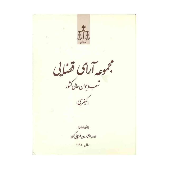 کتاب مجموعه آرای قضایی شعب دیوان عالی کشورکیفری سال 92