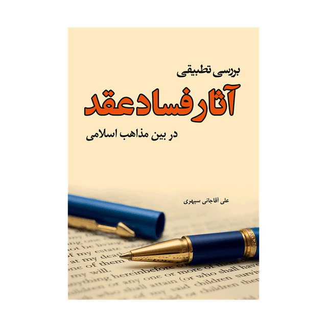 کتاب بررسی تطبیقی آثار فساد عقد در بین مذاهب اسلامی
