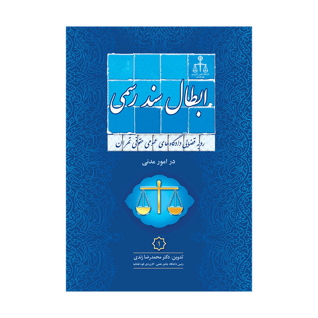 کتاب رویه قضایی دادگاه‌های عمومی حقوقی تهران در امور مدنی 1 ابطال سند رسمی