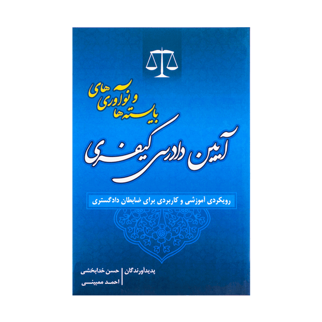 کتاب بایسته ها و نوآوری های آیین دادرسی کیفری