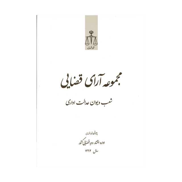 کتاب مجموعه آرای قضایی شعب دیوان عدالت اداری سال 92