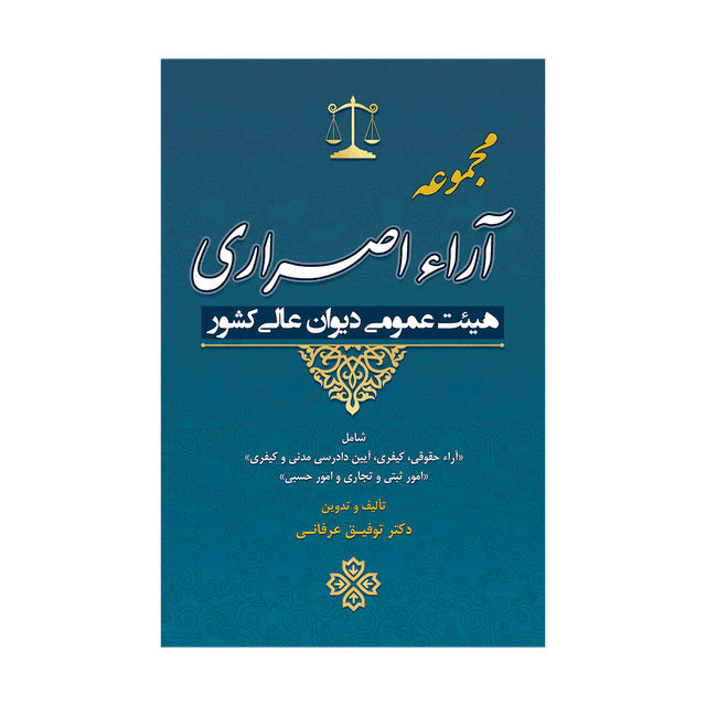 کتاب مجموعه آراء اصراری هیئت عمومی دیوان عالی کشور