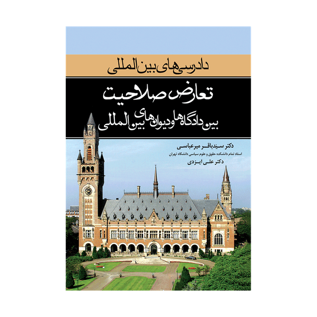 کتاب دادرسی های بین المللی دیوان بین المللی دادگستری 4 تعارض و صلاحیت بین دادگاهها و دیوان های بین المللی
