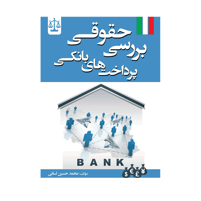 کتاب بررسی حقوقی پرداخت های بانکی