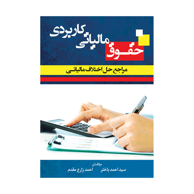 کتاب حقوق مالیاتی کاربردی مراجع حل اختلاف مالیاتی