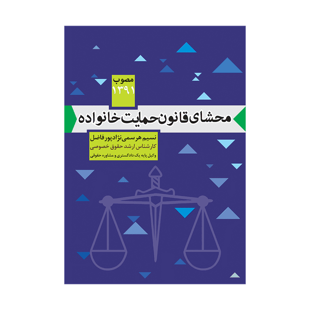 کتاب محشای قانون حمایت خانواده