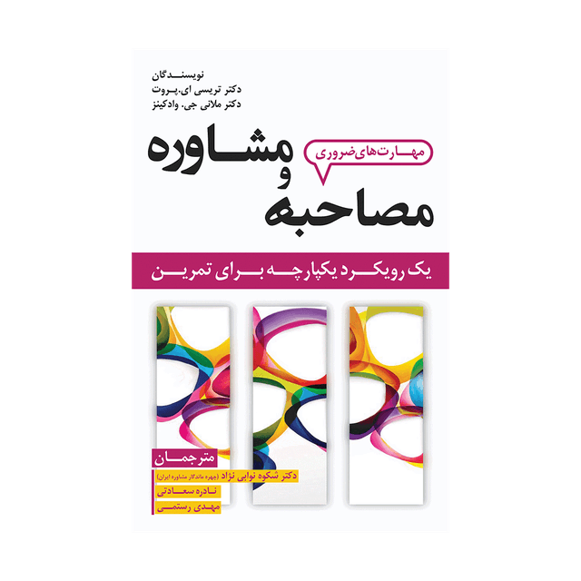 کتاب مهارت های ضروری مصاحبه و مشاوره