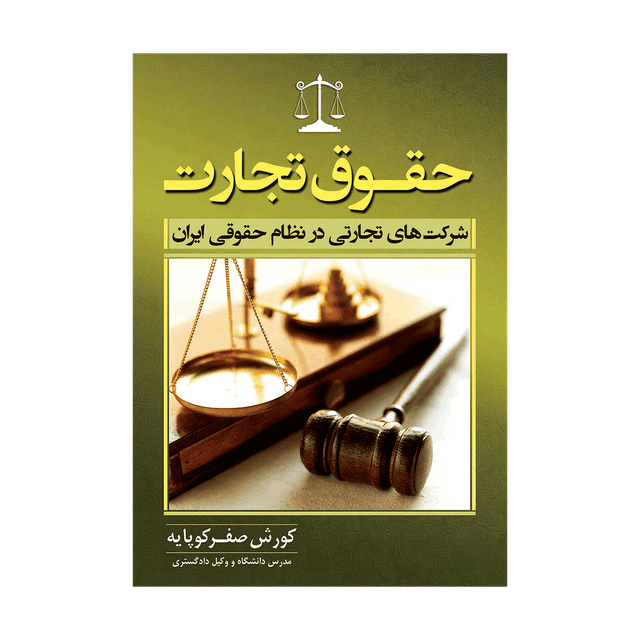 کتاب حقوق تجارت شرکت های تجارتی در نظام حقوقی ایران
