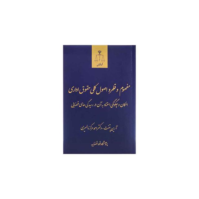 کتاب مفهوم و قلمرو اصول کلی حقوق اداری