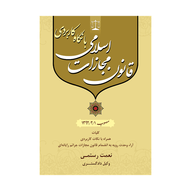 کتاب قانون مجازات اسلامی با نگاه کاربردی و آراء وحدت رویه