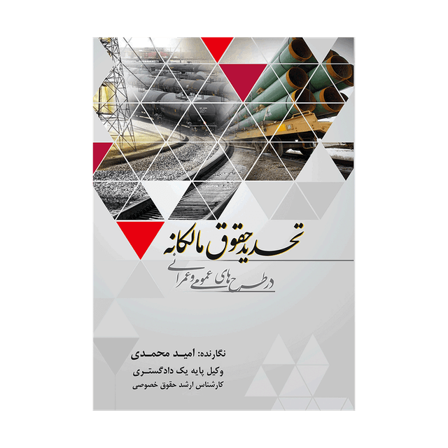 کتاب تحدید حقوق مالکانه درطرح های عمومی عمرانی