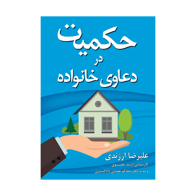 کتاب حکمیت در دعاوی خانواده