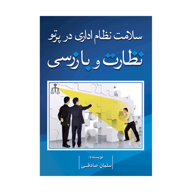 کتاب سلامت نظام اداری در پرتو نظارت و بازرسی
