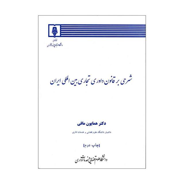 کتاب شرحی بر قانون داوری تجاری بین المللی ایران
