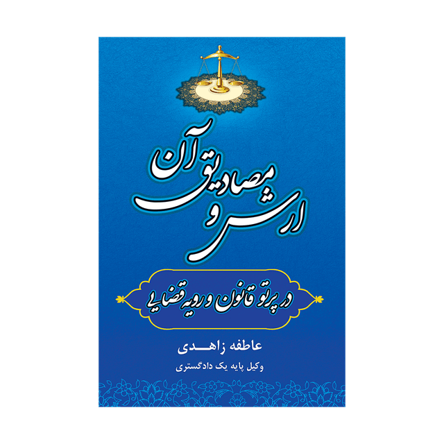 کتاب ارش و مصادیق آن در پرتو قانون و رویه قضایی