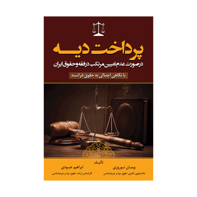 کتاب پرداخت دیه درصورت عدم تعیین مرتکب درفقه و حقوق ایران