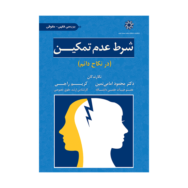 کتاب شرط عدم تمکین در نکاح دائم