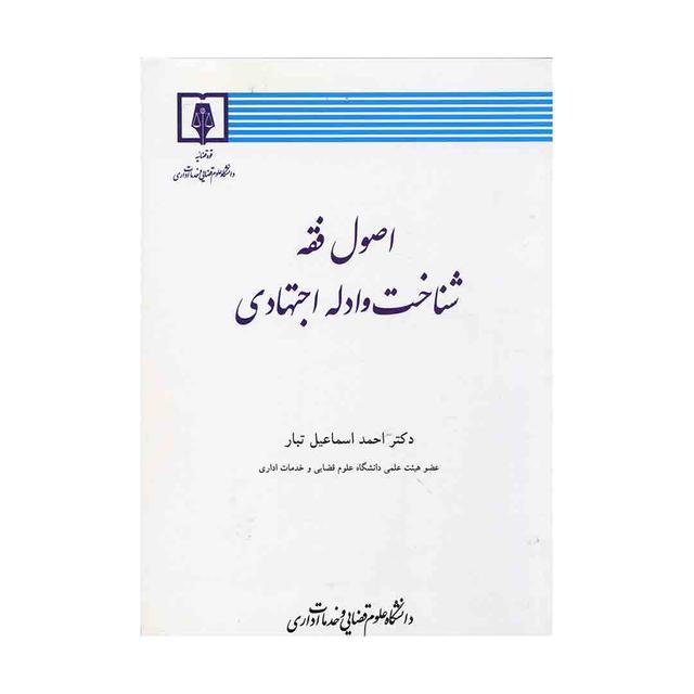کتاب اصول فقه شناخت و ادله اجتهادی